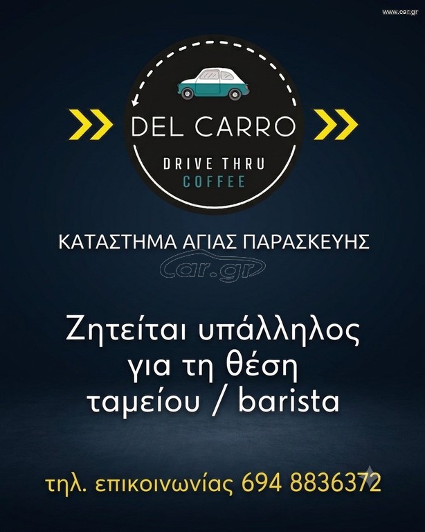 BARISTA/ΤΑΜΕΙΟ