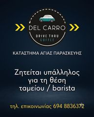 BARISTA/ΤΑΜΕΙΟ