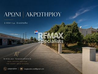 Οικόπεδο 2.570 τ.μ. για πώληση