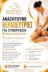 ζητούνται θεραπεύτριες Αθήνα και Θεσσαλονίκη