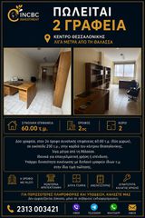 Γραφείο 60 τ.μ. για πώληση