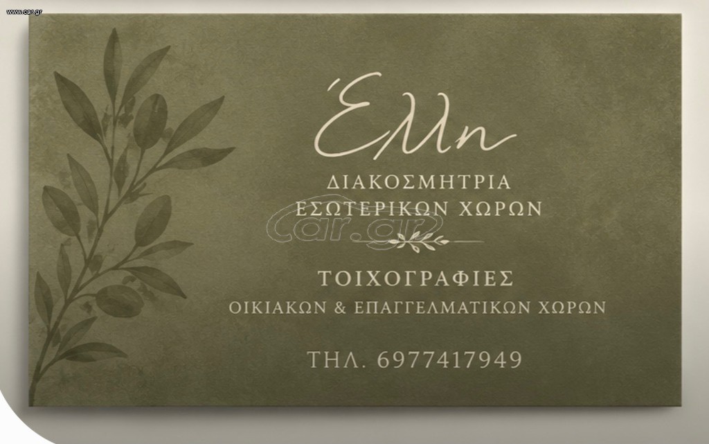 ΤΟΙΧΟΓΡΑΦΙΕΣ