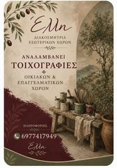 ΤΟΙΧΟΓΡΑΦΙΕΣ-thumb-1