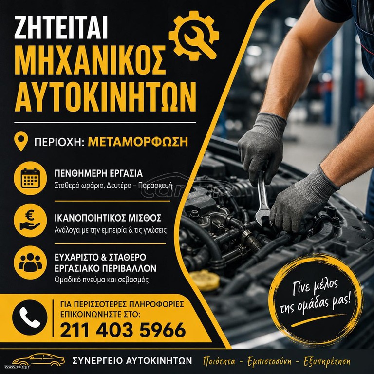 ΖΗΤΕΙΤΑΙ ΜΗΧΑΝΙΚΟΣ ΑΥΤΟΚΙΝΗΤΩΝ