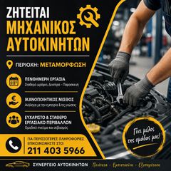 ΖΗΤΕΙΤΑΙ ΜΗΧΑΝΙΚΟΣ ΑΥΤΟΚΙΝΗΤΩΝ