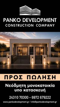 Μονοκατοικία 1.115 τ.μ. πρός πώληση