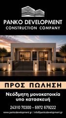 Μονοκατοικία 1.115 τ.μ. για πώληση