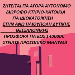 Ζητείται για αγορά Μεζονέτα 100 έως 150 τ.μ.