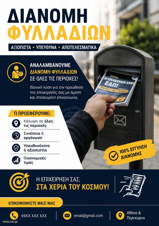 Διανομή Φυλλαδίων