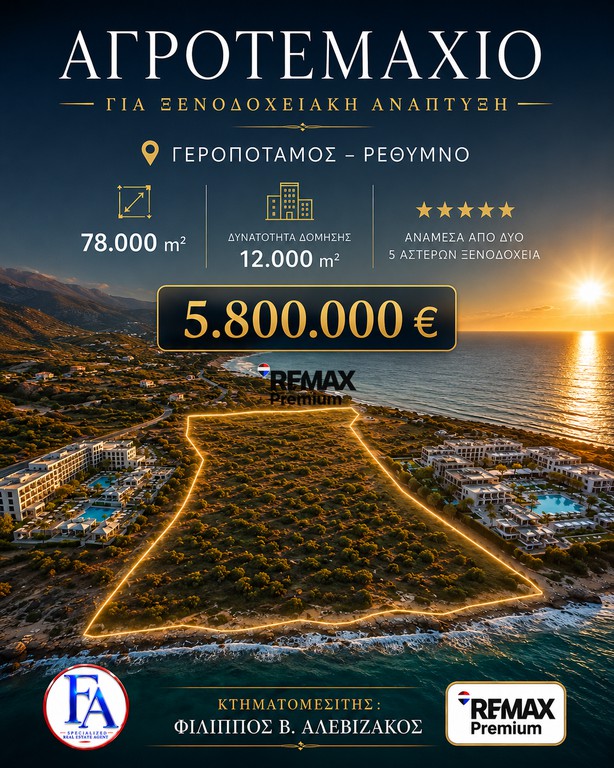 Αγροτεμάχια 78.000 τ.μ. για πώληση, Ν. Ρεθύμνου, Γεροπόταμος