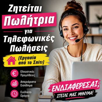 Ζητείται Πωλήτρια για Τηλεφωνικές Πωλήσεις (Εργασία από το Σπίτι)