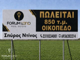 Οικόπεδο 850 τ.μ. για πώληση