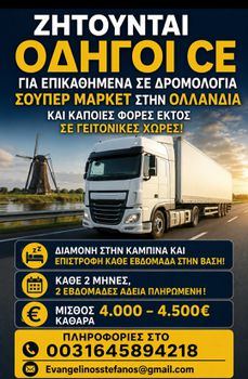 Ζητούνται οδηγοί για επικαθημενα ( διαμονή σε καμπίνα )για ολλανδικό σούπερ μάρκετ