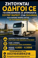 Ζητούνται οδηγοί για επικαθημενα ( διαμονή σε καμπίνα )για ολλανδικό σούπερ μάρκετ