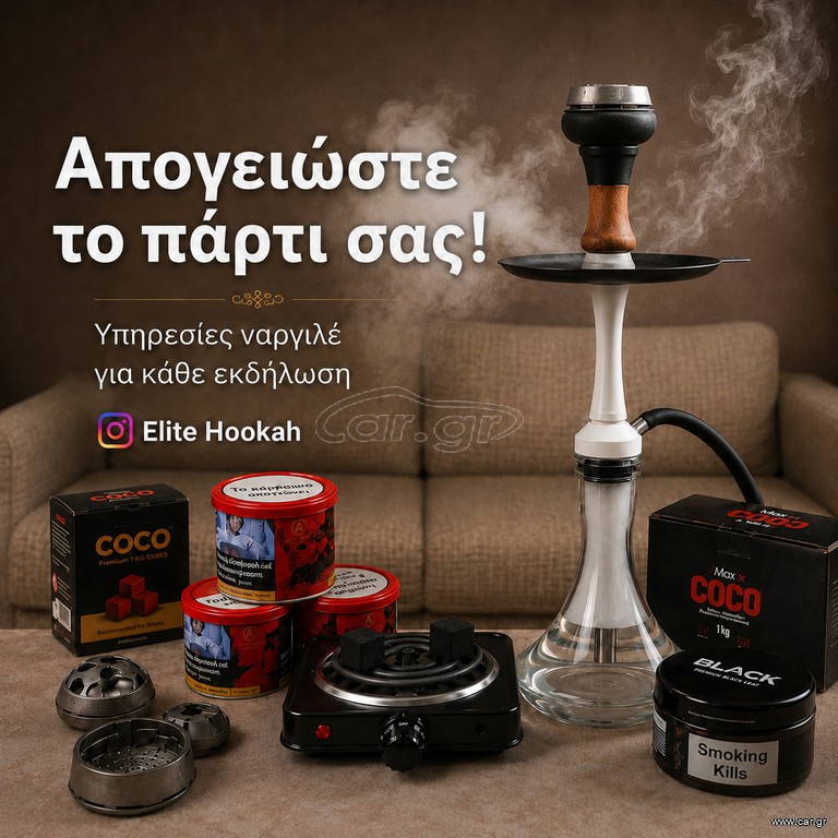 Υπηρεσίες ναργιλέ