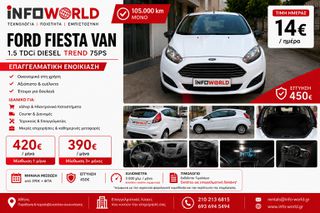 Ford 2013 Ford Fiesta Van Trend 1.5 TDCi Diesel | Ενοικίαση από 390€/μ