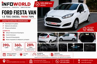 Ford 2013 Ford Fiesta Van Trend 1.5 TDCi Diesel | Ενοικίαση από 289€/μ