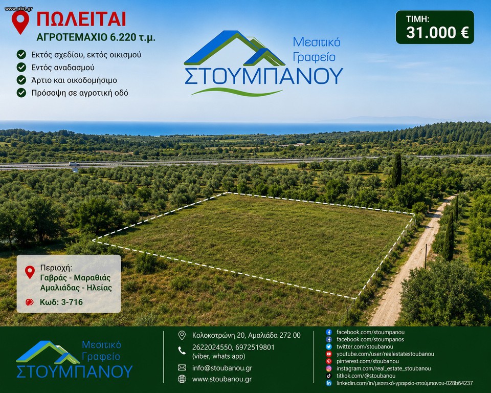 Αγροτεμάχια 6.220 τ.μ. για πώληση, Ν. Ηλείας, Αμαλιάδα