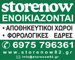 Αποθήκη 4 τ.μ. για ενοικίαση