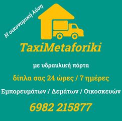Οικονομικές μεταφορές με υδραυλική πόρτα Θεσσαλονίκη