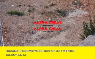 Οικόπεδο 168 τ.μ. για πώληση