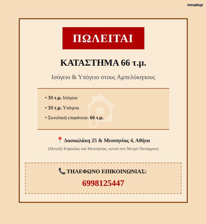 Κατάστημα 66 τ.μ. προς πώληση, Αμπελόκηποι - Πεντάγωνο
