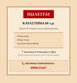 Κατάστημα 66 τ.μ. προς πώληση