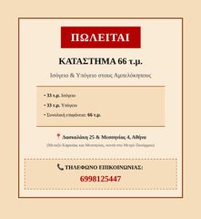 Κατάστημα 66 τ.μ. για πώληση