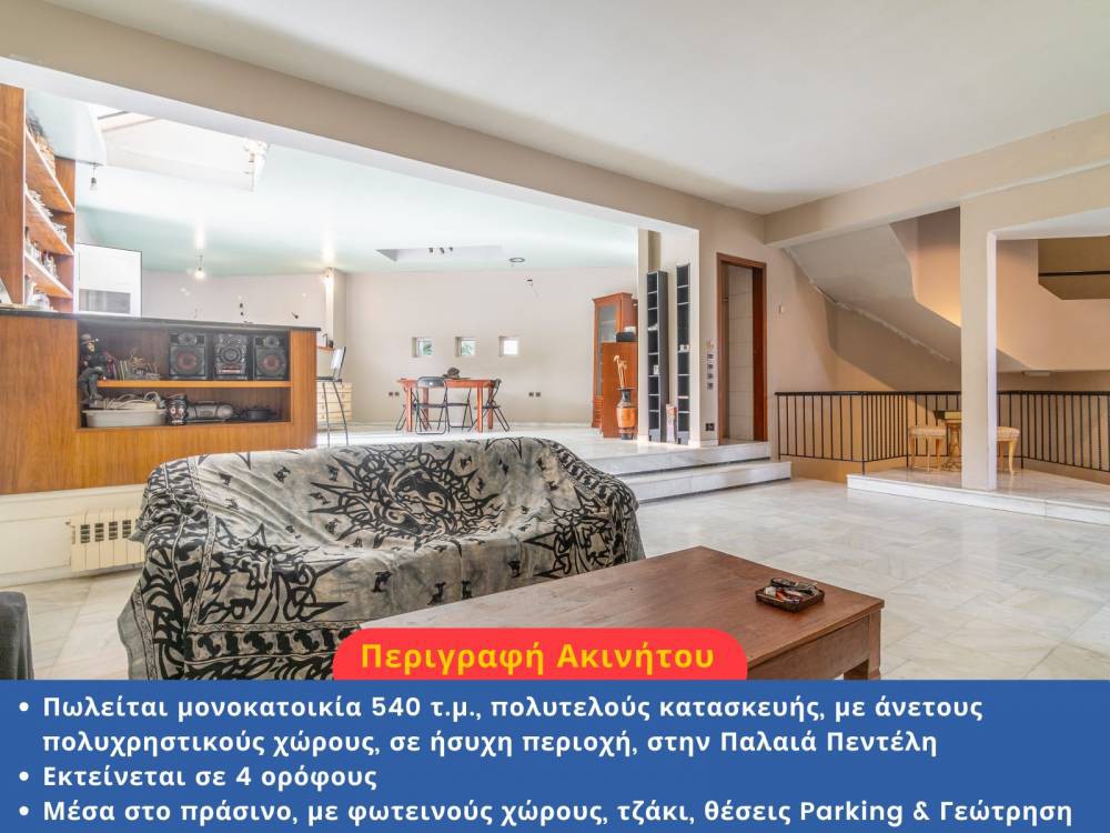 Μονοκατοικία 540 τ.μ. προς πώληση, Ανθούσα Αττικής