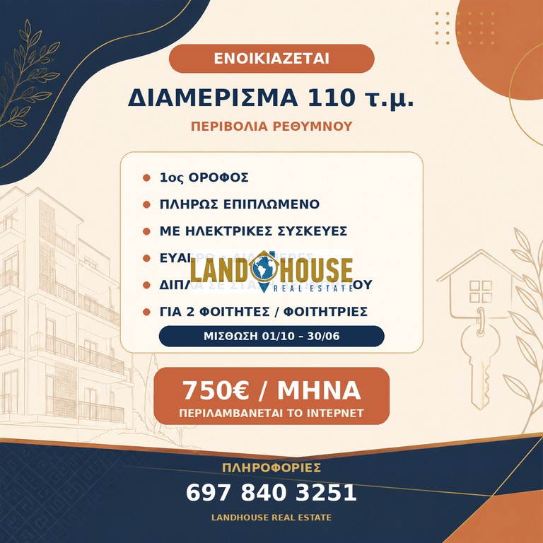 Διαμέρισμα 110 τ.μ. πρός ενοικίαση, Ν. Ρεθύμνου, Ρέθυμνο