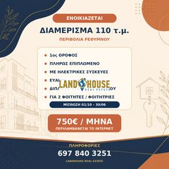 Διαμέρισμα 110 τ.μ. για ενοικίαση