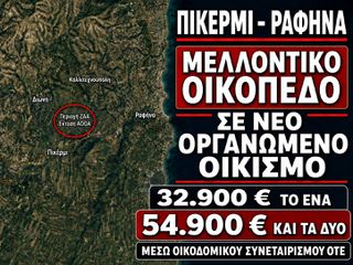 Άλλο 1.200 τ.μ. για πώληση