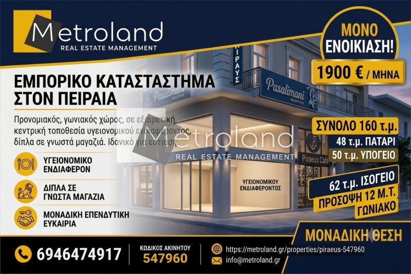 Κατάστημα 160 τ.μ. προς ενοικίαση, Πασαλιμάνι