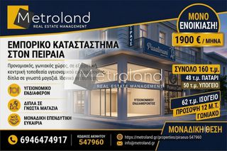 Κατάστημα 160 τ.μ. πρός ενοικίαση