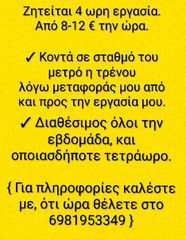 Ζητείται τετράωρη εργασία