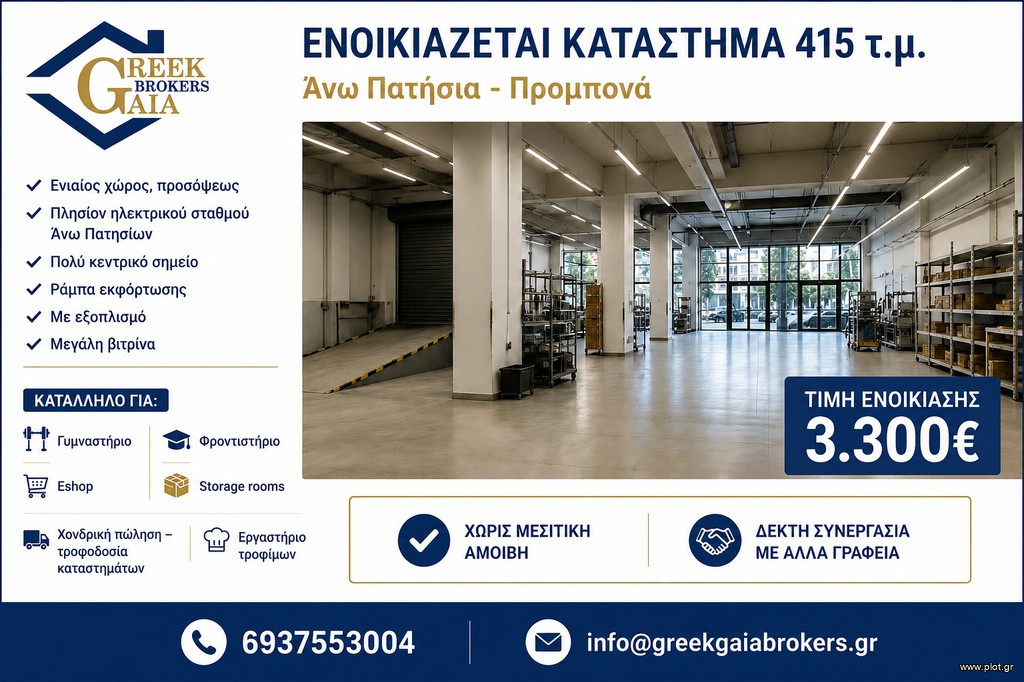 Κατάστημα 415 τ.μ. πρός ενοικίαση, Αθήνα - Κέντρο, Άγιος Ελευθέριος - Προμπονά - Ριζούπολη