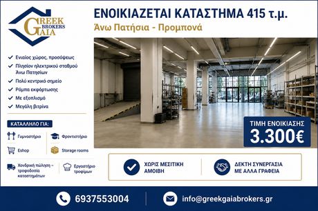 Κατάστημα 415 τ.μ. πρός ενοικίαση
