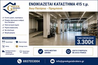 Κατάστημα 415 τ.μ. για ενοικίαση