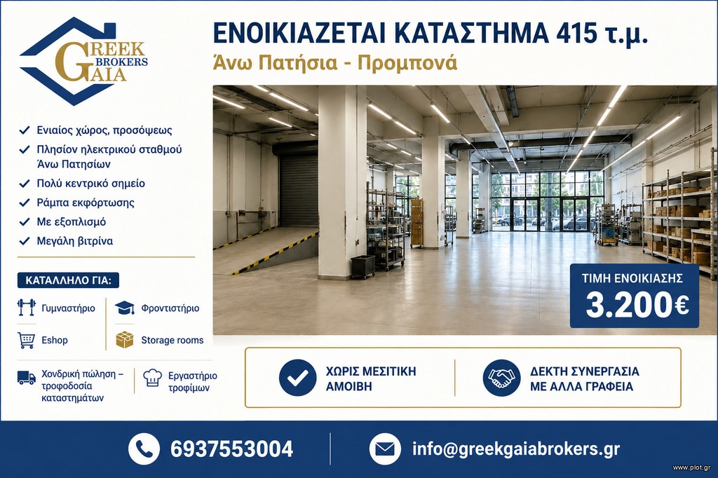 Κατάστημα 415 τ.μ. προς ενοικίαση, Αθήνα - Κέντρο, Άγιος Ελευθέριος - Προμπονά - Ριζούπολη