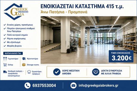 Κατάστημα 415 τ.μ. προς ενοικίαση