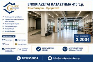 Κατάστημα 415 τ.μ. προς ενοικίαση