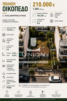 Οικόπεδο 163,30 τ.μ. πρός πώληση