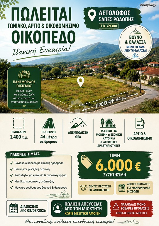 Οικόπεδο 1.400 τ.μ. για πώληση, Ν. Ροδόπης, Σάπες