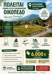 Οικόπεδο 1.400 τ.μ. για πώληση