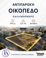 Οικόπεδο 270 τ.μ. για πώληση