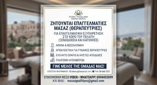 ζητούνται θεραπεύτριες μασάζ