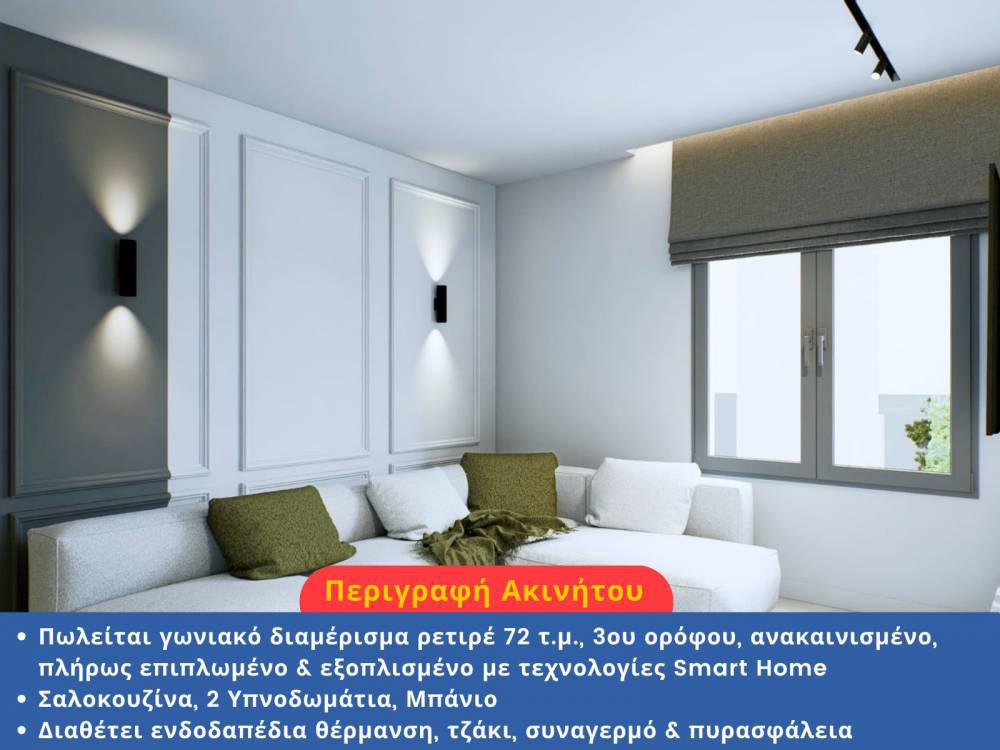 Διαμέρισμα 72 τ.μ. πρός πώληση, Θεσσαλονίκη - Κέντρο, Ντεπώ