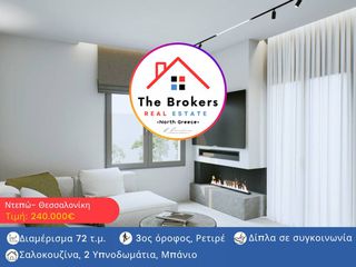 Διαμέρισμα 72 τ.μ. για πώληση