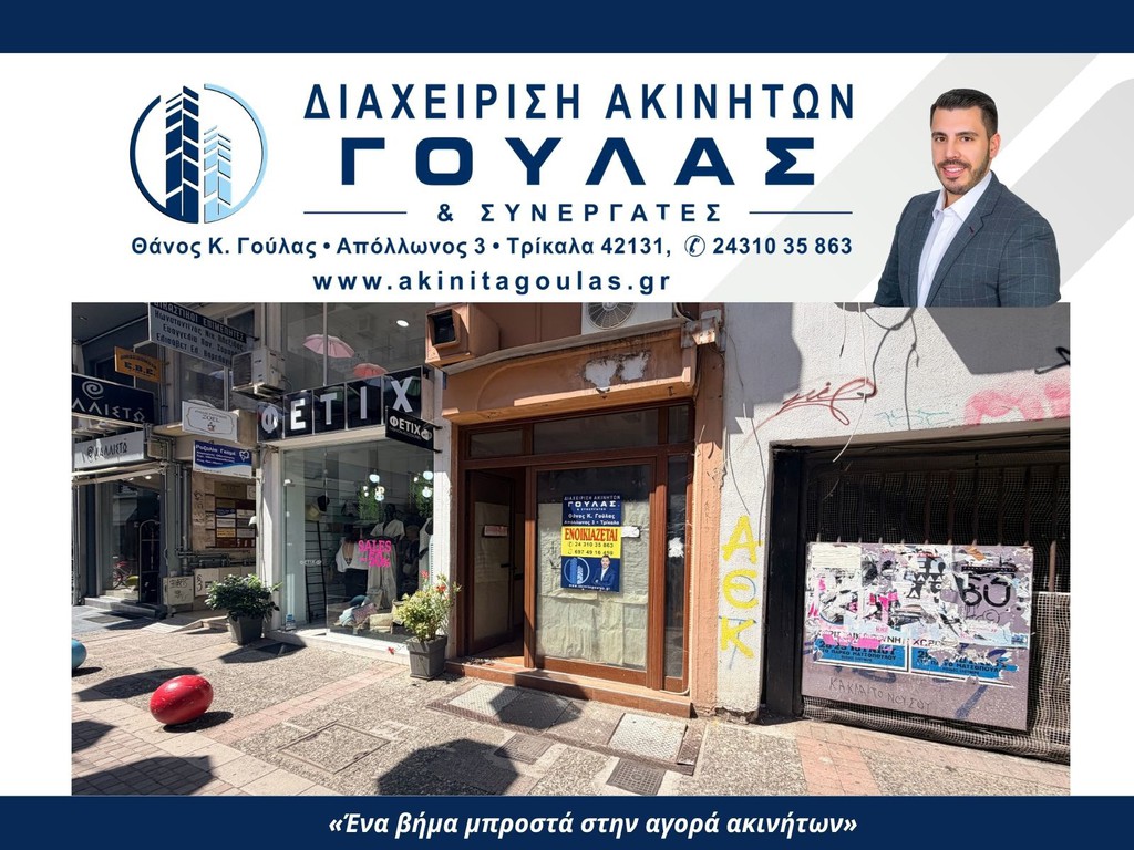 Κατάστημα 80 τ.μ. πρός ενοικίαση, Ν. Τρικάλων, Τρίκαλα