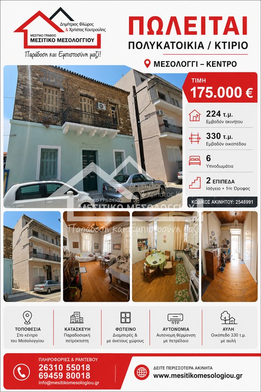 Κτίριο 224 τ.μ. πρός πώληση, Αιτωλοακαρνανία, Ιερά Πόλη Μεσολογγίου